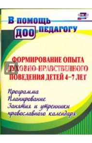 Формирование опыта духовно-нравственного поведения детей 4-7 лет. Программа, планирование. ФГОС ДО / Халикова Эльмира Алексеевна, Колебошина Наталья Викторовна
