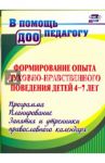 Формирование опыта духовно-нравственного поведения детей 4-7 лет. Программа, планирование. ФГОС ДО / Халикова Эльмира Алексеевна, Колебошина Наталья Викторовна