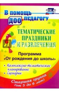 Тематические праздники и развлечения. Комплекс.-темат. планирование. "От рождения до школы". ФГОС ДО / Арсеневская Ольга Николаевна, Корчевская Гульнара Габрауфовна, Копцова Галина Александровна
