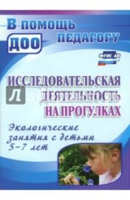 Исследовательская деятельность на прогулках. Экологические занятия с детьми 5-7 лет. ФГОС ДО / Костюченко Мария Петровна