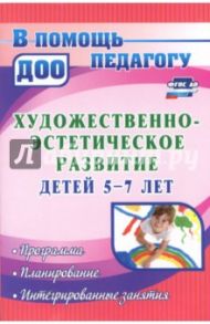 Художественно-эстетическое развитие детей 5-7 лет. Программа, планирование, интегрир. занятия ФГОС / Леонова Наталья Николаевна