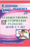 Художественно-эстетическое развитие детей 5-7 лет. Программа, планирование, интегрир. занятия ФГОС / Леонова Наталья Николаевна