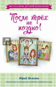После трех не поздно! / Белехов Юрий