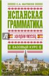 Испанская грамматика за один месяц. Базовый курс / Матвеев Сергей Александрович, Яворская А.