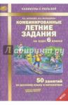 Комбинированные летние задания за курс 6 класса. 50 занятий по русскому и математике. ФГОС / Антонова Наталия Андреевна, Матюшкина Мария Евгеньевна