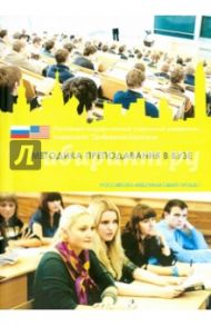Методика преподавания в вузе. Учебное пособие