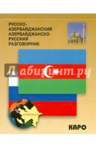 Русско-азербайджанский разговорник / Фарзалиев Акиф