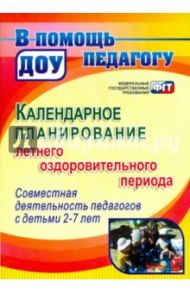Календарное планирование летнего оздоровительного периода. Совместная деятельность с детьми 2-7 лет / Мурченко Наталья Александровна, Поминова Юлия Петровна