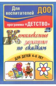 Комплексные занятия по сказкам для детей 4-6 лет. ФГОС ДО / Егорова Татьянова Александровна