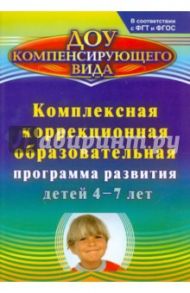 Комплексная коррекционная образовательная программа развития детей 4-7 лет ФГОС / Мазанова Елена Витальевна