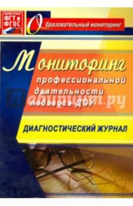 Мониторинг профессиональной деятельности педагога ДОУ. Диагностический журнал. ФГОС / Афонькина Юлия Александровна
