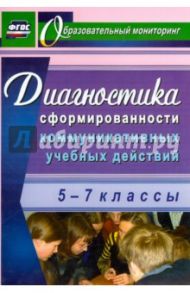 Диагностика сформированности коммуникативных учебных действий у учащихся 5-7 классов. ФГОС / Запятая Ольга Валентиновна