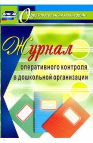 Журнал оперативного контроля в Дошкольной организации. ФГОС / Дауберт Наталья Юрьевна