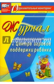 Журнал оперативного контроля в Центре игровой поддержки ребёнка / Дауберт Наталья Юрьевна