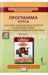 Основы православной культуры. 4 класс. Программа курса. ФГОС / Бородина Алла Валентиновна