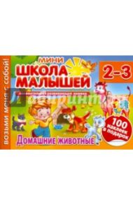 Домашние животные. Для детей 2-3 лет