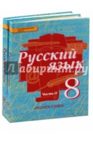 Русский язык. 8 класс. Учебник. В 2-х частях. ФГОС / Быстрова Елена Александровна, Кибирева Людмила Валентиновна, Воителева Татьяна Михайловна, Фаттахова Наиля Нурыйхановна