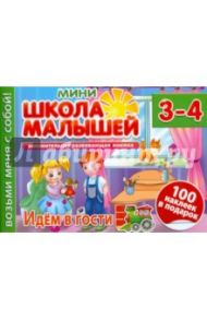 Идем в гости. Для детей 3-4 лет