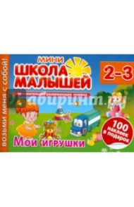 Мои игрушки. Для детей 2-3 лет