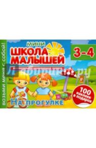 На прогулке. Для детей 3-4 лет