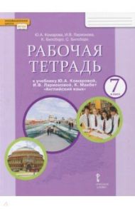 Английский язык. 7 класс. Рабочая тетрадь к учебнику Ю.А. Комаровой, И.В. Ларионовой. ФГОС / Комарова Юлия Александровна, Ларионова Ирина Владимировна, Билсборо Кэтрин, Билсборо Стив