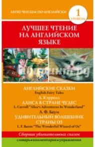 Лучшее чтение на английском языке. Уровень 1 / Кэрролл Льюис, Баум Лаймен Фрэнк