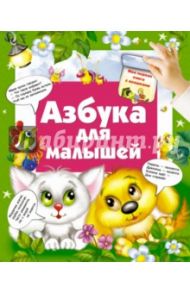 Азбука для малышей