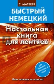 Быстрый немецкий. Настольная книга для лентяев / Матвеев Сергей Александрович