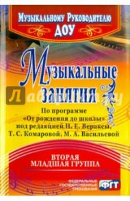 Музыкальные занятия по программе "От рождения до школы". Вторая младшая группа / Арсенина Елена Николаевна