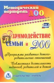 Взаимодействие семьи и ДОО. Программы развития детско-родительских отношений. ФГОС ДО / Кочетова Наталья Анатольевна, Желтикова Ирина Анатольевна, Тверитина Марина Анатольевна