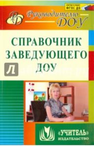 Справочник заведующего ДОУ. ФГОС ДО / Комардина Татьяна Владимировна, Гладышева Наталья Николаевна, Шапошникова Светлана Владимировна