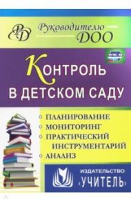 Контроль в детском саду. Планирование, анализ, практический инструментарий. ФГОС ДО / Гладышева Наталья Николаевна, Шамрай Светлана Евгеньевна, Васильцова Татьяна Викторовна