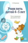 Учим петь детей 4 - 5 лет. Песни и упражнения  для развития голоса. ФГОС / Мерзлякова Светлана Ивановна