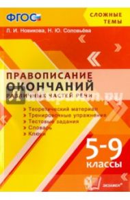 Правописание окончаний различных частей речи. 5-9 классы. ФГОС / Новикова Л. И., Соловьева Наталья Юрьевна