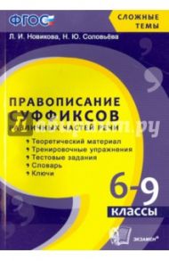 Правописание суффиксов различных частей речи.  6-9 классы. ФГОС / Новикова Л. И.
