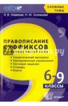 Правописание суффиксов различных частей речи.  6-9 классы. ФГОС / Новикова Л. И.