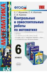 Контрольные и самостоятельные работы по математике. 6 класс. уч. Виленкина и др. ФГОС / Журавлев Сергей Георгиевич, Изотова Светлана Александровна, Киреева Светлана Васильевна