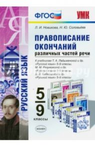 Правописание окончаний различных частей речи. 5-9 классы. ФГОС / Новикова Л. И., Соловьева Наталья Юрьевна
