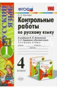 Русский язык. 4 класс. Контрольные работы к учебнику В.П. Канакиной, В.Г. Горецкого. Часть 1. ФГОС / Крылова Ольга Николаевна