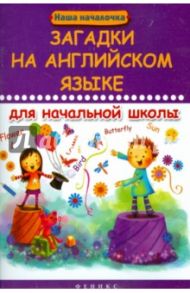 Загадки на английском языке для начальной школы / Филипченко Михаил Петрович