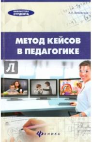 Метод кейсов в педагогике. Практикум для учителей и студентов / Виневская Анна Вячеславовна