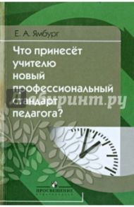 Что принесёт учителю новый профессиональной стандарт педагога? / Ямбург Евгений Александрович