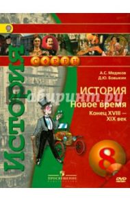 История. Новое время. Конец XVIII - XIX век. 8 класс. Учебник (+CD). ФГОС / Медяков Александр Сергеевич, Бовыкин Дмитрий Юрьевич