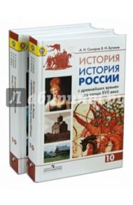 История. История России. 10 класс. Углубленный уровень. Учебник в 2-х частях. ФГОС / Сахаров Андрей Николаевич, Буганов Виктор Иванович, Зырянов Павел Николаевич