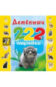 Детёныши