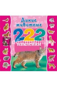 Дикие животные