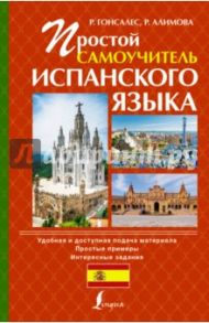 Простой самоучитель испанского языка / Гонсалес Роза Альфонсовна, Алимова Рушания Рашитовна