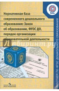 Нормативная база современного дошкольного образования. Закон об образовании, ФГОС ДО. ФГОС