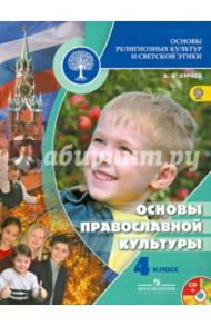 Основы религиозных культур и этики. Основы православной культуры. 4 класс. Учебник (+CD). ФГОС / Кураев Андрей Вячеславович