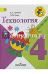 Технология. 4 класс. Учебник. ФГОС / Лутцева Елена Андреевна, Зуева Татьяна Петровна